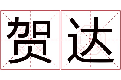 贺达名字寓意