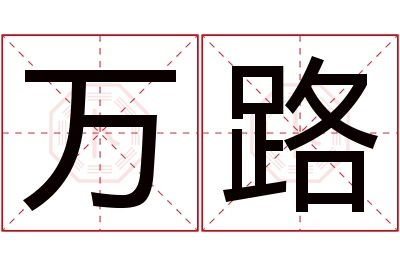 万路名字寓意