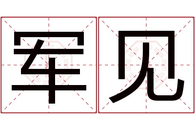 军见名字寓意