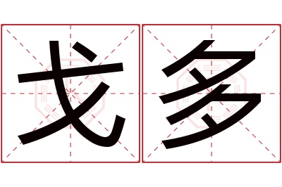 戈多名字寓意 戈多名字寓意