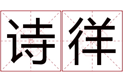 诗徉名字寓意