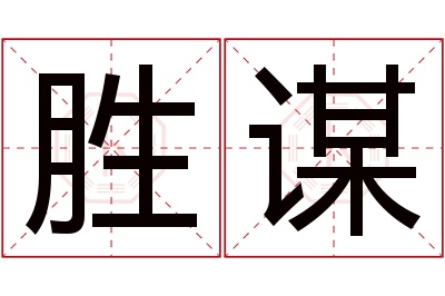 胜谋名字寓意