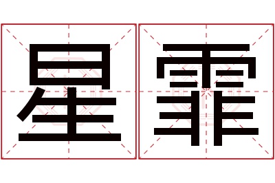 星霏名字寓意