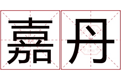 嘉丹名字寓意