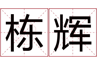 栋辉名字寓意