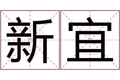 新宜名字寓意