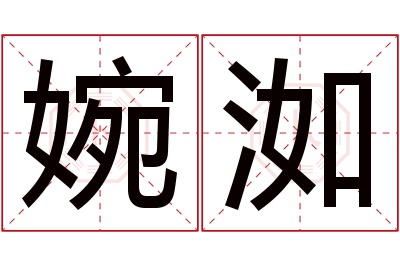 婉洳名字寓意