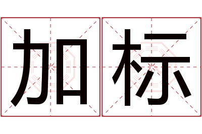 加标名字寓意