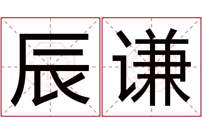 辰谦名字寓意