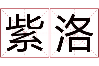 紫洛名字寓意