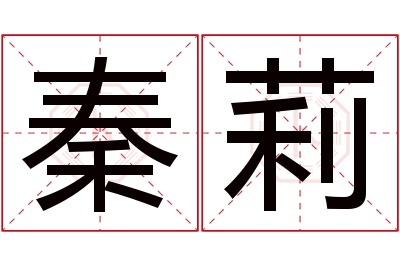 秦莉名字寓意