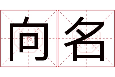 向名名字寓意