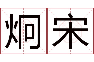 炯宋名字寓意