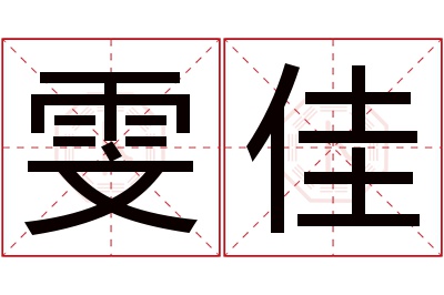 雯佳名字寓意