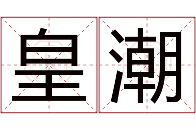 皇潮名字寓意