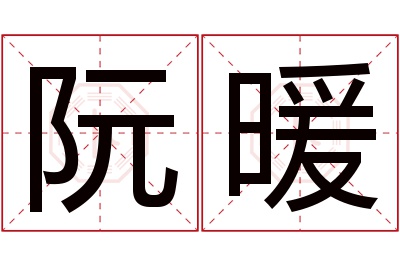 阮暖名字寓意