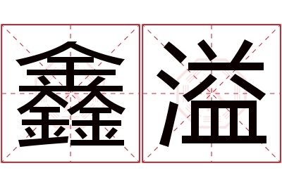 鑫溢名字寓意