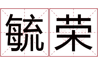 毓荣名字寓意