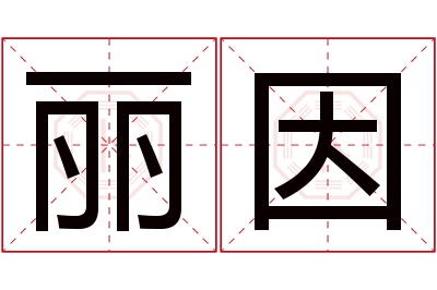丽因名字寓意 丽因名字寓意