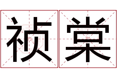 祯棠名字寓意