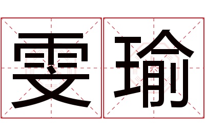 雯瑜名字寓意