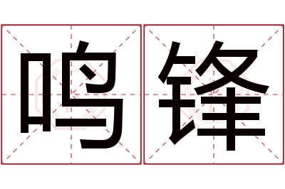 鸣锋名字寓意