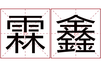 霖鑫名字寓意