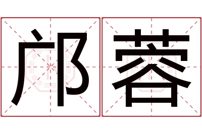 邝蓉名字寓意 邝蓉名字寓意