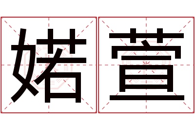 婼萱名字寓意