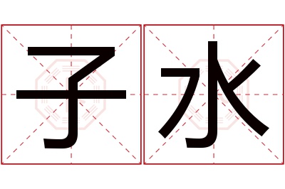 子水名字寓意