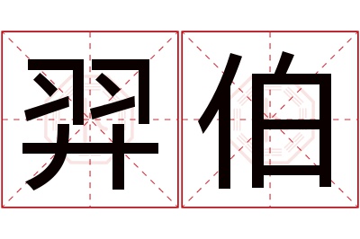 羿伯名字寓意