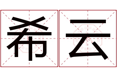 希云名字寓意