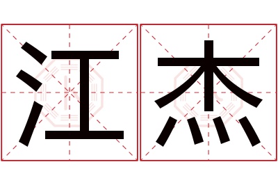 江杰名字寓意