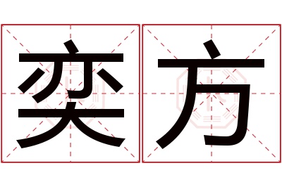 奕方名字寓意