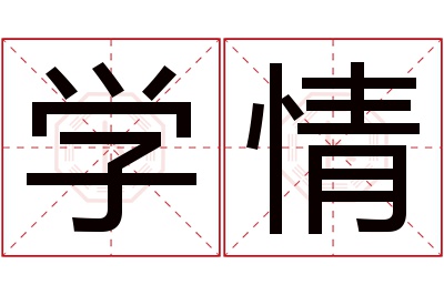 学情名字寓意