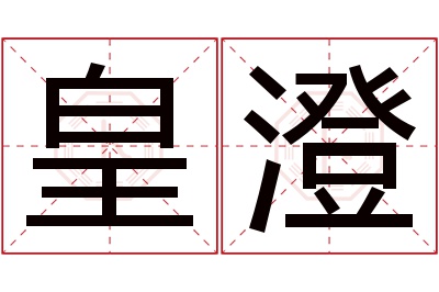 皇澄名字寓意