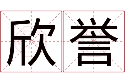 欣誉名字寓意