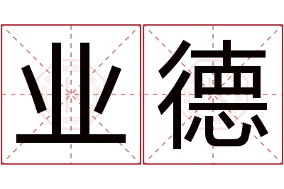 业德名字寓意