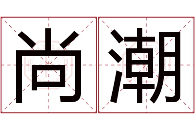 尚潮名字寓意