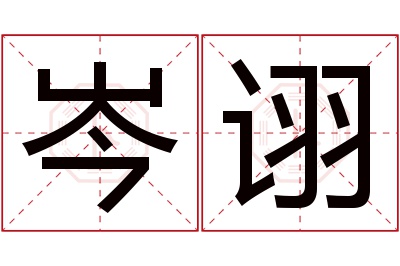 岑诩名字寓意