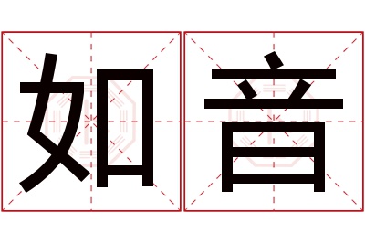 如音名字寓意