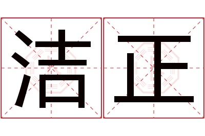 洁正名字寓意