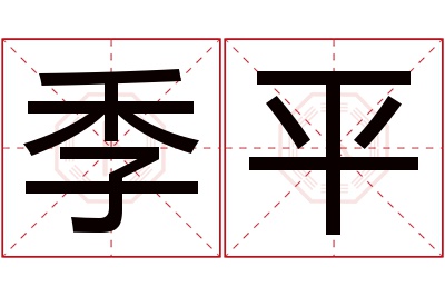 季平名字寓意