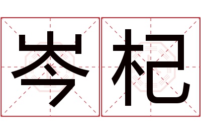 岑杞名字寓意