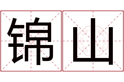 锦山名字寓意