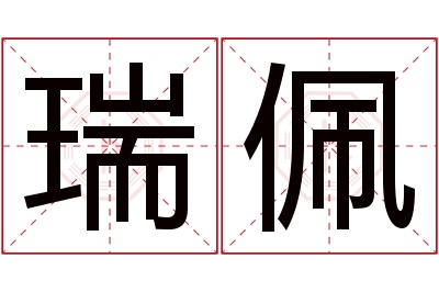 瑞佩名字寓意 瑞佩名字寓意