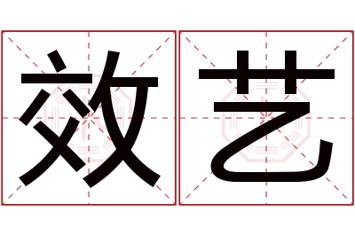 效艺名字寓意