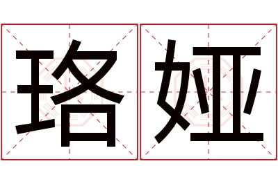 珞娅名字寓意