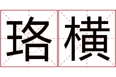 珞横名字寓意