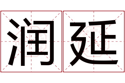 润延名字寓意